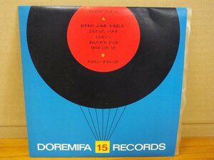 《シングルレコード》ドレミファ ブック １５