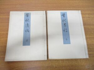 ●01)【同梱不可】【非売品】芳秘遺稿 上下巻 2冊セット/山内規三/明治41年発行/和本/古書/和書/A