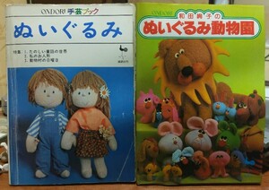 和田絢子のぬいぐるみ動物園 ONDORI手芸ブック ぬいぐるみ セット 雄鶏社