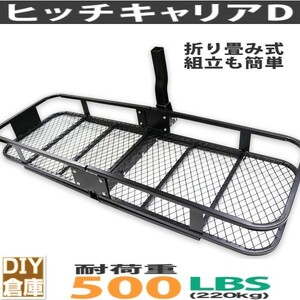 アウトドア最適ヒッチキャリア ヒッチキャリアカーゴ D ヒッチメンバー 折りたたみ式 耐荷重227kg 2インチ 積載 キャリー