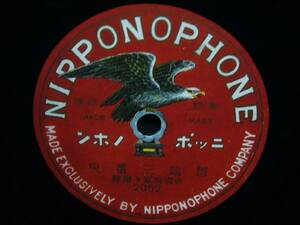 ■SP盤レコード■ヘ638(B)　雛鶴三番叟　春雨　帝国海軍々楽隊