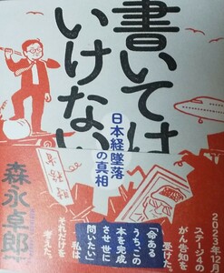 森永卓郎 書いてはいけない 日本経済墜落の真相