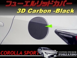 カローラスポーツ　フューエルリッドカバー　３Ｄカーボン調　ブラック　車種別カット済みステッカー専門店ｆｚ　ZWE211H　NRE210H