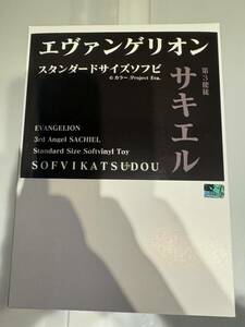 第3使徒サキエル エヴァンゲリオン ソフビカツドウ SOFVIKATSUDOU ソフビ