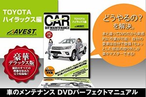 愛車のDIYメンテナンスDVD整備マニュアル部品パーツ脱着 TOYOTA ハイラックス編