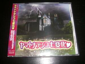 CD　『 ヤマトナデシコ七変化 』　サントラ　山下康介　未開封