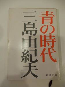 ▲▲「青の時代」三島由紀夫（1925 - 1970）新潮文庫