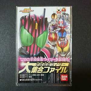 超貴重絶版資料「平成仮面ライダー大集合ファイル(バンダイ)」128の平成仮面ライダーを収録した豪華パンフレットです