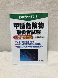 わかりやすい!　甲種危険物取扱者試験　大改訂第2版