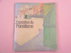★図録 『 点描の画家たち 1985 Exposition du Pointillisme 』 国立西洋美術館/監修 朝日新聞社