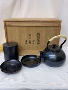 清穂堂/銅製湯沸/建水/茶筒茶托/急須/和食器/8点セット