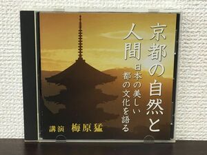 京都の自然と人間 ー日本の美しい都の文化を語る ／ 講演 梅原猛　【CD】