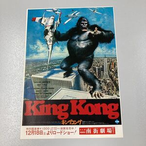 キングコング　KingKong　映画　チラシ.フライヤー ／　ジェシカ・ラング