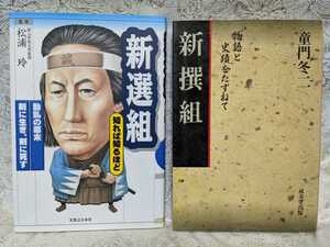 即決【新撰組2冊】○知れば知るほど　○物語と史蹟をたずねて　セット 2430円