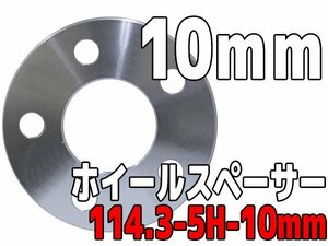 ホイールスペーサー PCD114.3 5H 10mm 1cm ホイールスペーサー シルバー 銀 鍛造 高強度アルミA6061-T6採用 2枚1セット ワイトレ