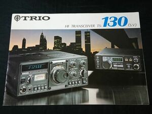【昭和レトロ】『TRIO(トリオ) HF帯 トランシーバー TS-130 (S.V) カタログ 1971年3月』トリオ株式会社 /DFC-230