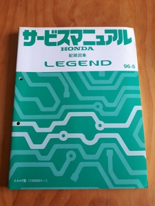 レジェンド 　LEGEND 　 E-KA9型　 サービスマニュアル 　配線図集 　 96-5　　 ホンダ 　HONDA