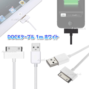 DOCKケーブル 1m iPad iPhone4 4S 3GS 3G iPod 等対応 USB cable 充電 データ転送 USBケーブル (ホワイト)