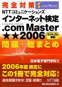 [A11830014]完全対策 NTTコミュニケーションズ インターネット検定 .com Master ★★2006 問題+総まとめ 日本電子専門学校