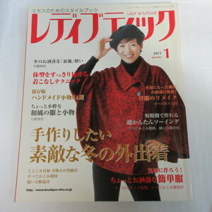 ●▲レディブティック 2011年1月号●　いかりさとみ表紙