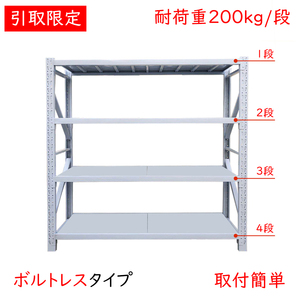 ★福岡引取★耐荷重200㎏/段★新品★引取限定★大型ラック横幅200cm スチールラック　倉庫用ラック　業務用ラック　スチール棚　ボルトレス