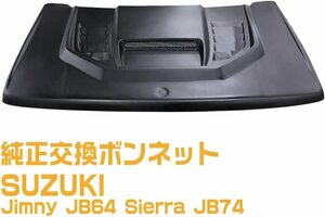  新型ジムニーJB64W ジムニーシエラ JB74W 純正交換ボンネット カスタムパーツ 外装パーツ マットブラック 未塗装