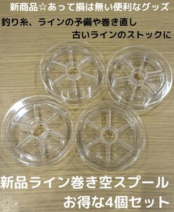 新商品☆フロロカーボンラインやナイロンライン、PEラインの交換や巻き取りに！便利 空スプール 2個セット ライン 釣り糸 巻き