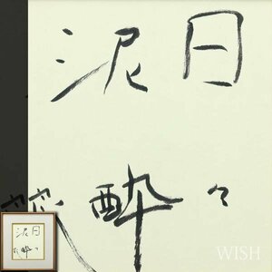 【真作】【WISH】鯉江良二「日々泥酔」書 　　〇愛知県立芸術大学教授 国際陶芸アカデミー会員 #24042256