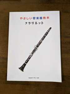 やさしい管楽器教本　　クラリネット　初めて楽器を手にする人の楽しいレッスン