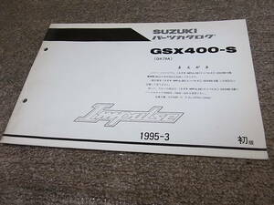 W★ スズキ　インパルス 400　GSX400-S 車体色 33J GK79A　パーツカタログ 初版　1995-3