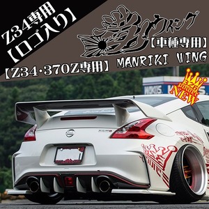 326POWER 満力ウイング Z34/370Z専用品（ロゴ有り）エアロパーツ リアウイング リアスポイラー 新商品 日産 nismo 日本製 即決！