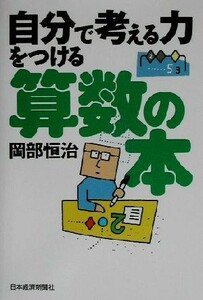 自分で考える力をつける算数の本／岡部恒治(著者)