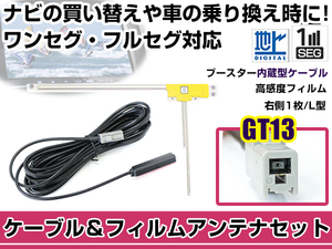 右側L型 フィルムアンテナ1枚 ケーブル1本セット 三洋電機/SANYO NVP-DTP20 2005年モデル GT13 地デジ ワンセグ