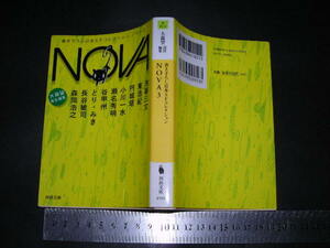 ’’「 NOVA3 書き下ろし日本SFコレクション ノヴァ3　編と後記 大森望 」河出文庫