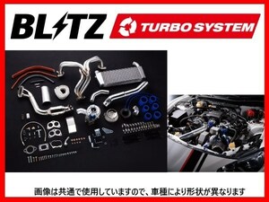 ブリッツ ターボシステム チューナーズキット(触媒なし) BRZ ZC6　10203