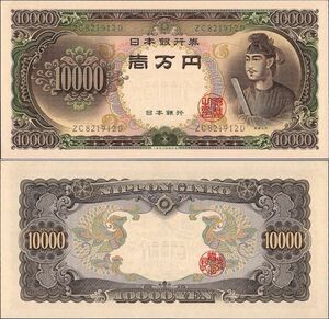 日本 日本銀行券C号10000円 聖徳太子10000円 紙幣 昭和33年 84mm×174mm ＜ZC821912D＞ 未使用 ピン札