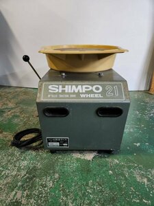 動作品 工芸 ろくろ台 電動ろくろ 陶芸 SHIMPO RK-2X形 陶芸ろくろ 轆轤 美術品 工芸品作成 粘土工芸