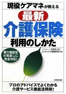 現役ケアマネが教える 最新介護保険 利用のしかた 成美堂出版 コンデックス情報研究所 要介護認定の見直しに完全対応！ 中古本 試験対策に