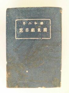 関東庁要覧　昭和2年版　写真47点　関東州全図/難有　在満日本人教育系統表　南満州鉄道組織一覧　　満洲　中国　vbcc