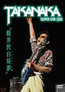 高中正義／軽井沢白昼夢～SUPER LIVE 2010～ 高中正義