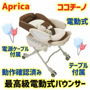 【美品】アップリカ バウンサー ココチーノオート ハイローチェア