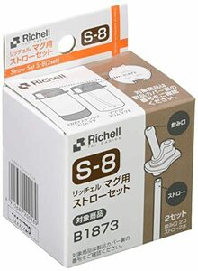 リッチェル マグ用ストローセット S-8 アクリア スリムマグR・おでかけミルクボトルステップアップパーツ・2WAYステンレススリムマグ用(B1