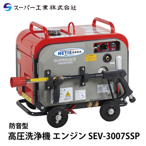 スーパー工業 高圧洗浄機 エンジン 防音型 SEV-3007SSP