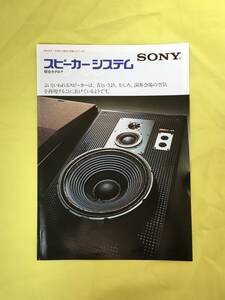 レB1109ア●SONY ソニー スピーカーシステム総合カタログ 昭和52年1月 SS-G7/SS-8150/SS-5050Ⅱ/SS-4050