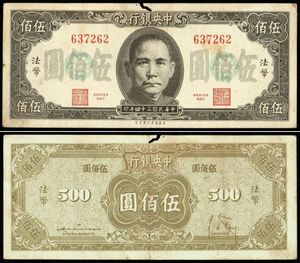 中国 中央銀行 伍佰圓(五百円紙幣) 民國34年(1945年) 154mm×65mm ＜637262＞ 