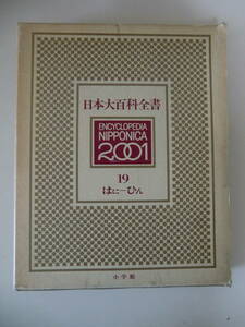 超レア品★日本大百科全書　2001　第１９巻　小学館　定価8400円