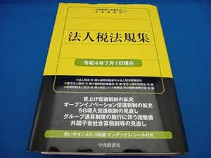 法人税法規集(令和4年7月1日現在) 日本税理士会連合会