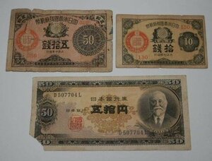 古紙幣 日本銀行券 五拾円札 高橋是清 他 レターパックライト可 0707V13G