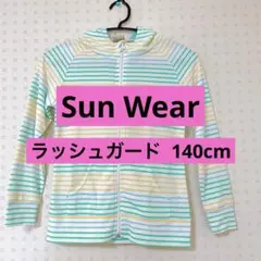 Sun Wear  ラッシュガード  140cm  UVカット  海 プール