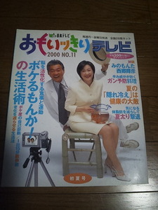 2000年　おもいッきりテレビ　11　脳を活性化する食事と運動　ボケるもんか！の生活術　中古